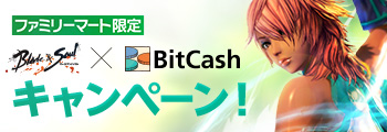 BitCashキャンペーン