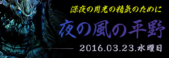 夜の風の平野 アップデート