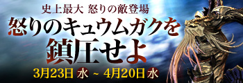 怒りのキュウムガクを鎮圧せよ