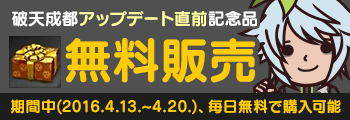 破天成都アップデート直前記念品　無料販売