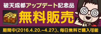 破天成都アップデート記念品（無料販売）