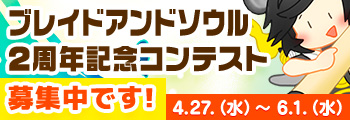 2周年記念コンテスト