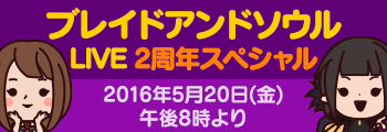 ブレイドアンドソウルLIVE 2周年スペシャル