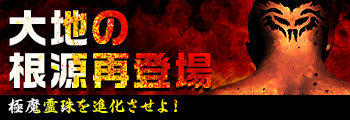 大地の根源再登場