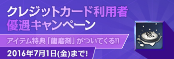 クレジットカード利用者優遇キャンペーン