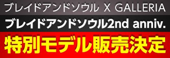 ブレイドアンドソウル2nd anniv 特別モデル販売決定