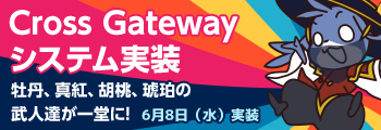 Cross Gatewayシステム実装