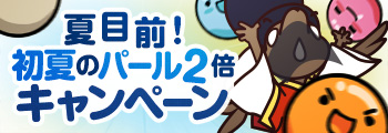 夏目前! 初夏のパール2倍キャンペーン