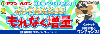 セブンイレブン限定 NET CASHキャンペーン