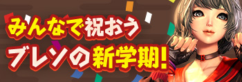 みんなで祝おう新学期