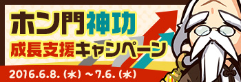 ホン門神功 成長支援キャンペーン