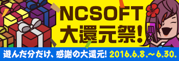 NCSOFT 大還元祭!