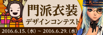 門派衣装デザインコンテスト