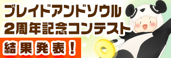 ブレイドアンドソウル2周年コンテスト 結果発表