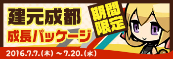 期間限定! 建元成都 成長パッケージ