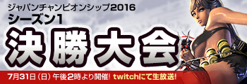 ジャパンチャンピオンシップ 2016 シーズン1決勝大会