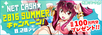 Net Cash Summerキャンペーン