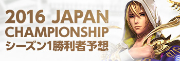 2016 JAPAN CHAMPIONSHIP シーズン1勝利者予想