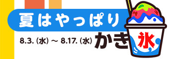 夏はやっぱりかき氷