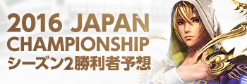 2016 JAPAN CHAMPIONSHIP シーズン2勝利者予想