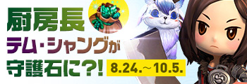 厨房長テム・シャングが守護石に?!