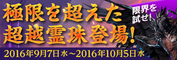 極限を超えた超越霊珠登場