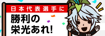 日本代表選手に勝利の栄光あれ!