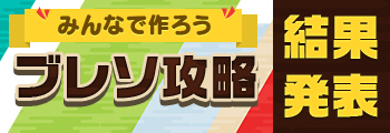 【結果発表】みんなで作ろう ブレソ攻略