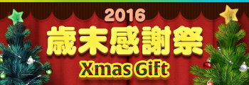 2016歳末感謝祭 Xmas Gift