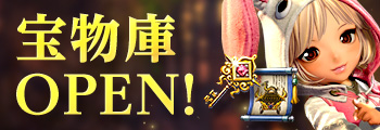 宝物庫OPEN!