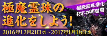 極魔霊珠の進化をしよう!