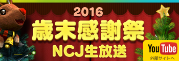 2016歳末感謝祭 NCJ生放送