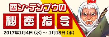 酉ン・テンプウの秘密司令