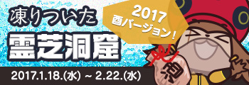 凍りついた霊芝洞窟 2017酉バージョン!