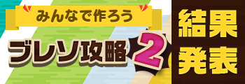 【結果発表】みんなで作ろう ブレソ攻略2