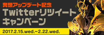 奔想アップデート記念 Twitterリツイートキャンペーン