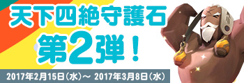 天下四絶守護石 第2弾