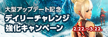 大型アップデート記念 デイリーチャレンジ強化キャンペーン