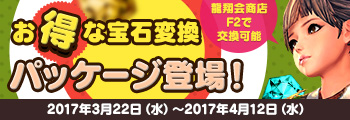 お得な宝石変換パッケージ登場