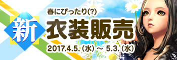 春にぴったり（?） 新衣装販売