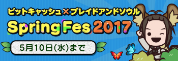 ビットキャッシュキャンペーン　Spring Fes 2017