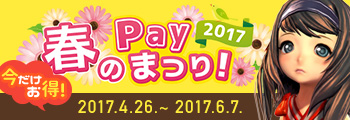 春のPaynetまつり! 2017