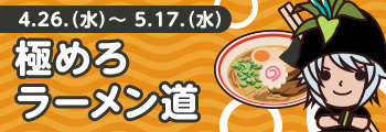 極めろラーメン道