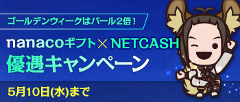 ゴールデンウィークはパール2倍! nanacoギフトxNET CASH優遇キャンペーン