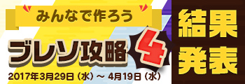 みんなで作ろう ブレソ攻略4　結果発表