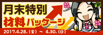月末特別材料パッケージ販売