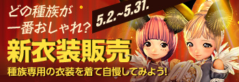 どの種族が一番おしゃれ？ 新衣装販売