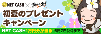 NET CASH 初夏のプレゼントキャンペーン