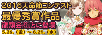 2016 天命節コンテスト 最優秀作品 龍翔会商店に登場