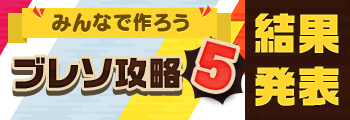 みんなで作ろう ブレソ攻略5 結果発表